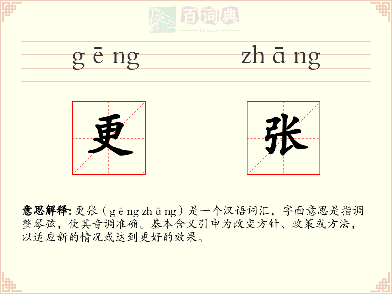 更张