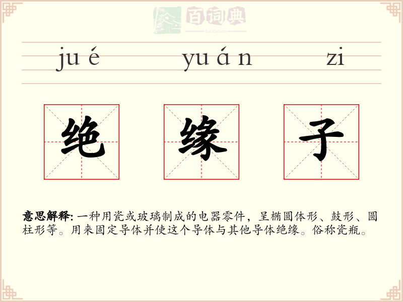 绝缘子