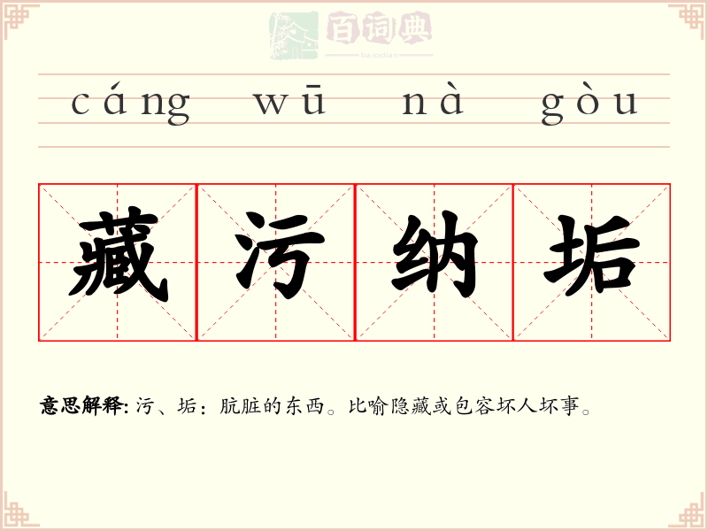 藏污纳垢