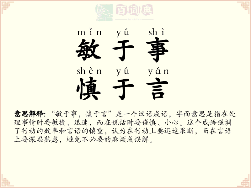 敏于事，慎于言