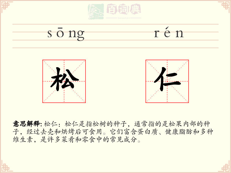 松仁