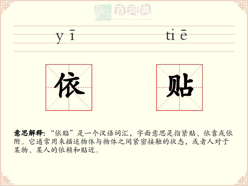 依贴