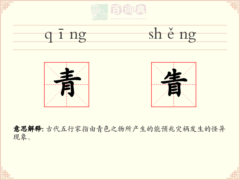 青眚