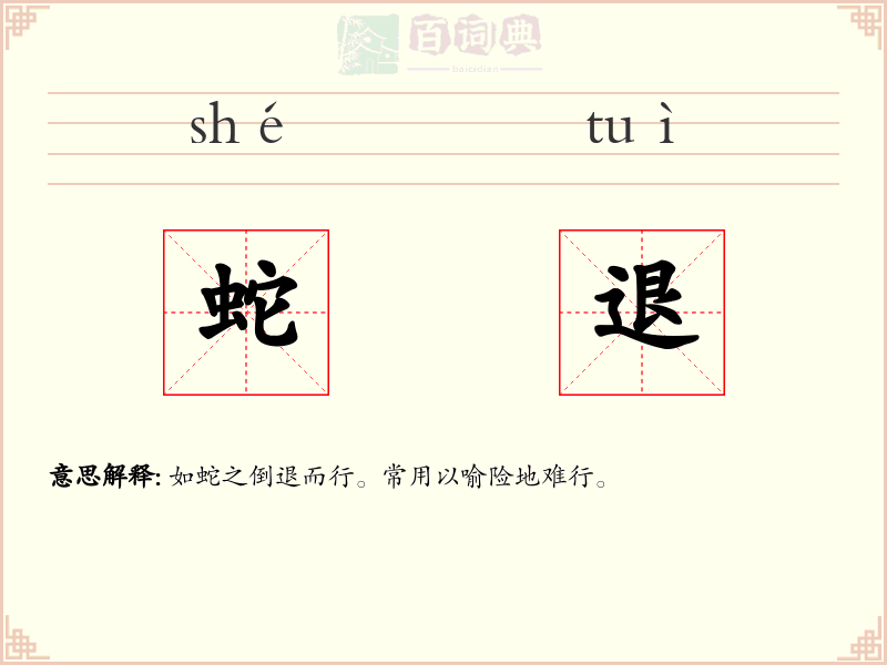 蛇退