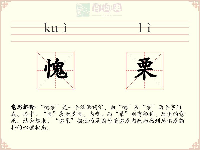 愧栗