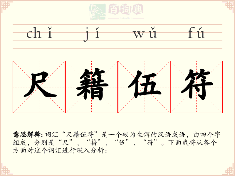 尺籍伍符