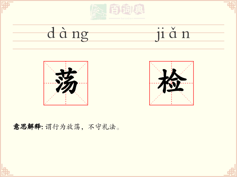 荡检