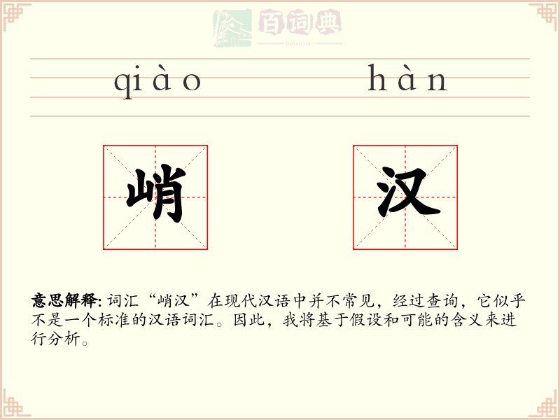 峭汉