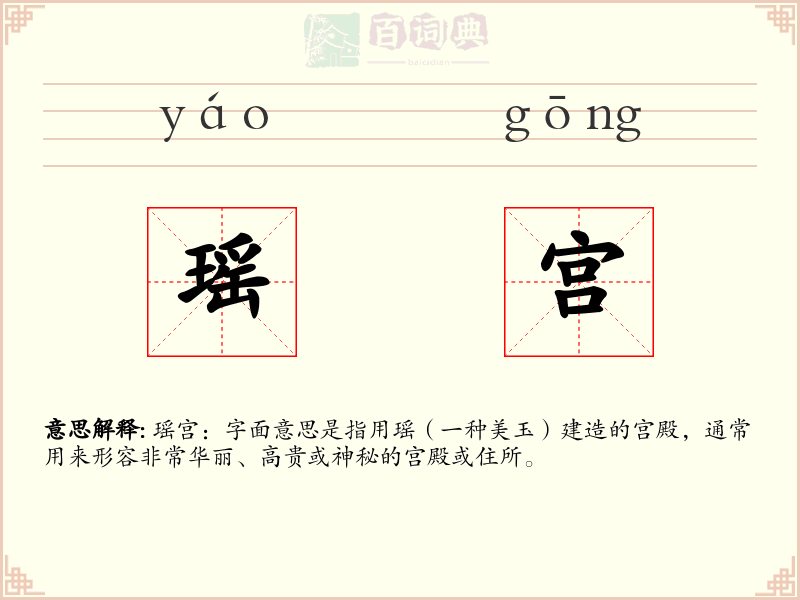 瑶宫