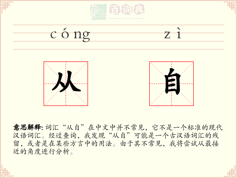 从自