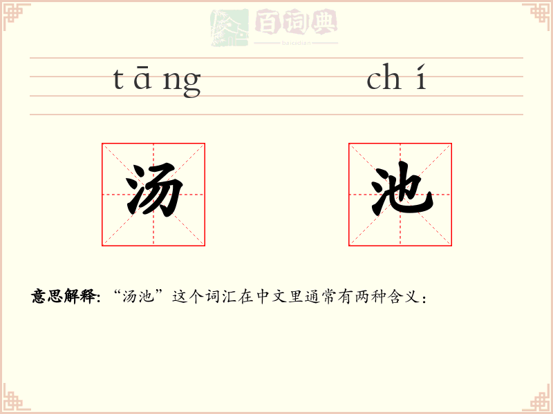 汤池