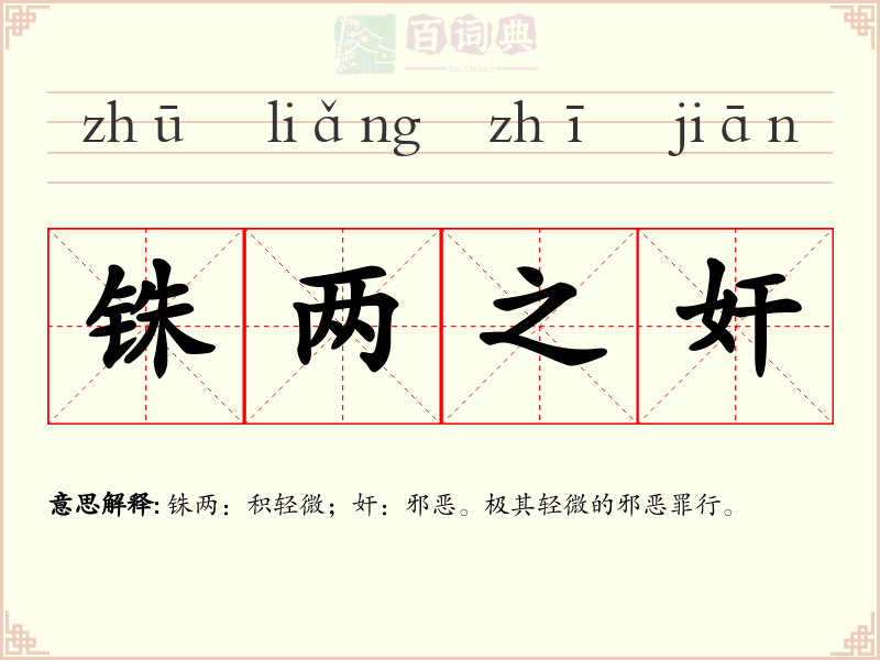铢两之奸