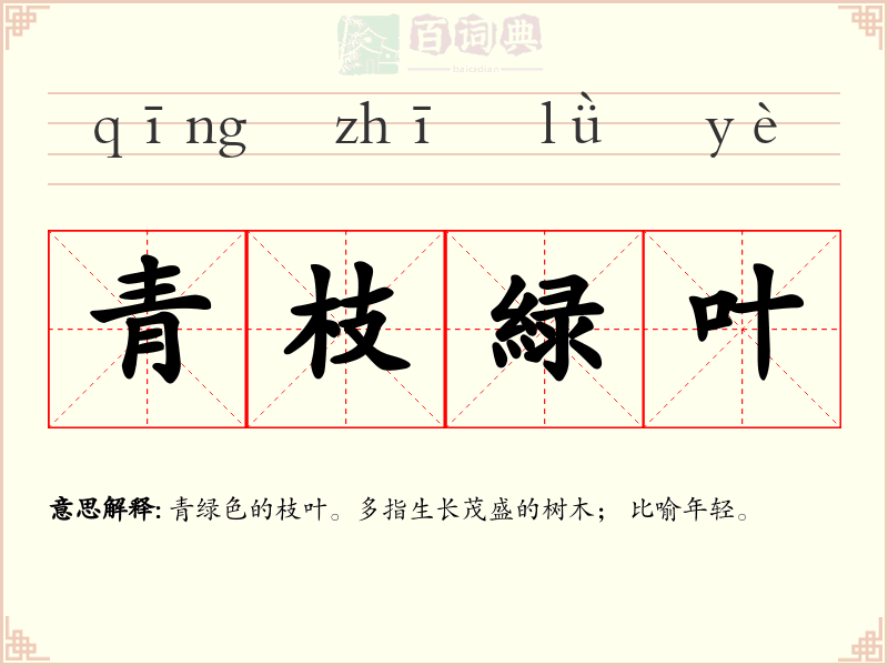 青枝緑叶