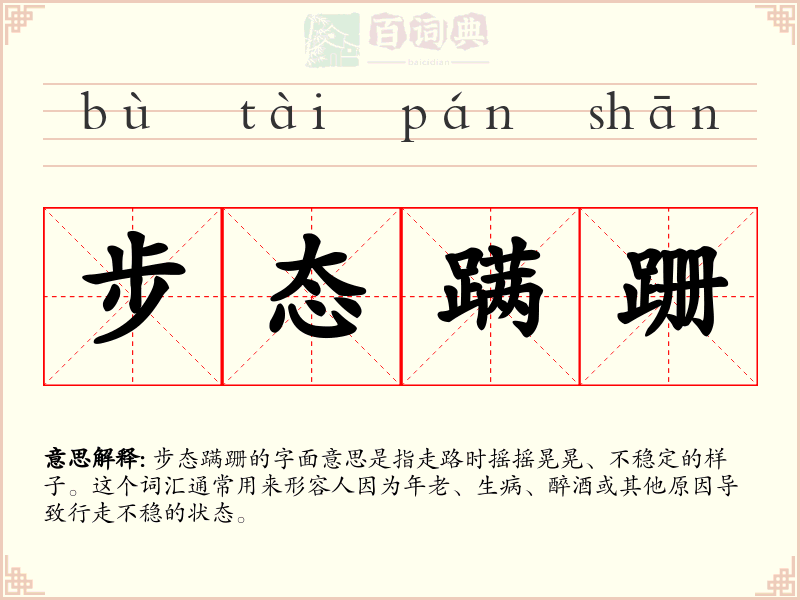 步态蹒跚