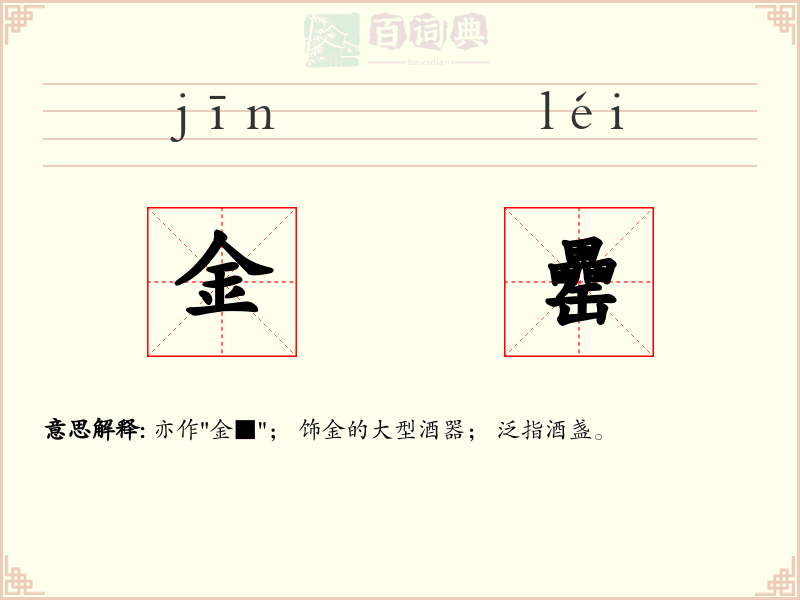 金罍