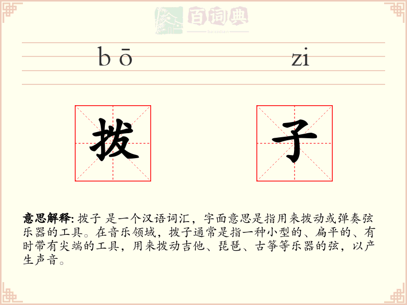 拨子