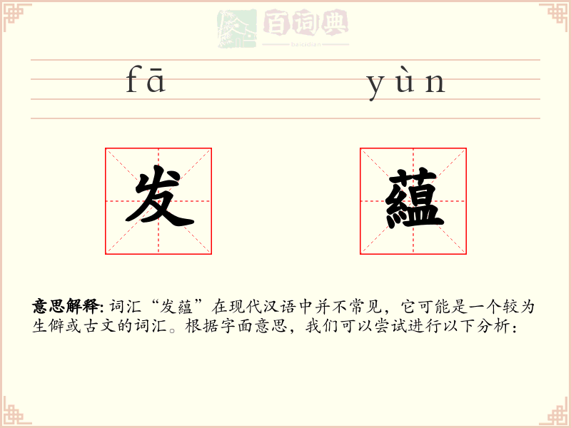 发藴