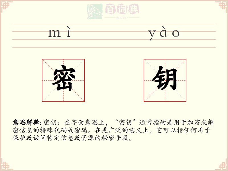 密钥