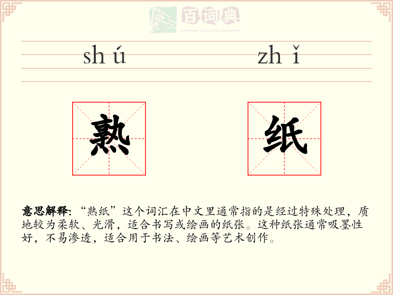 熟纸
