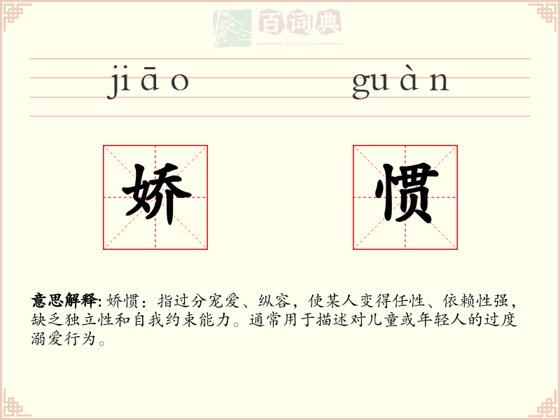 娇惯