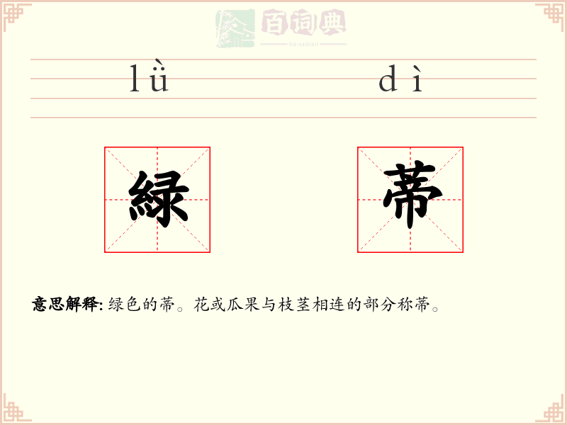 緑蒂