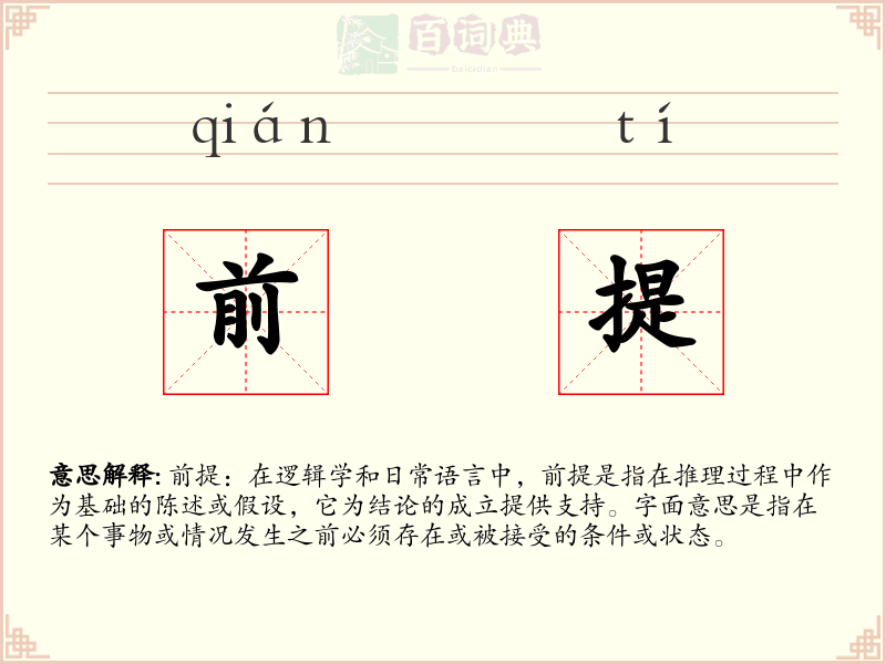 前提
