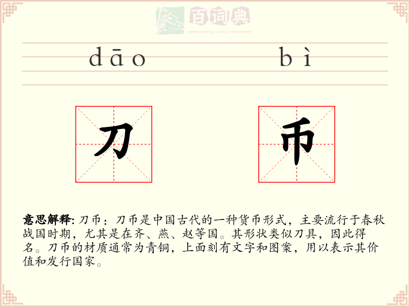 刀币