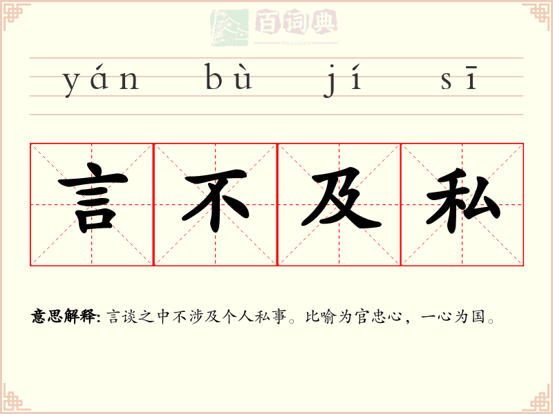 言不及私