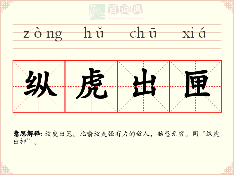 纵虎出匣