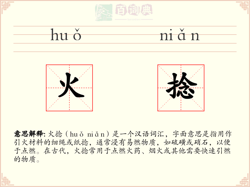 火捻