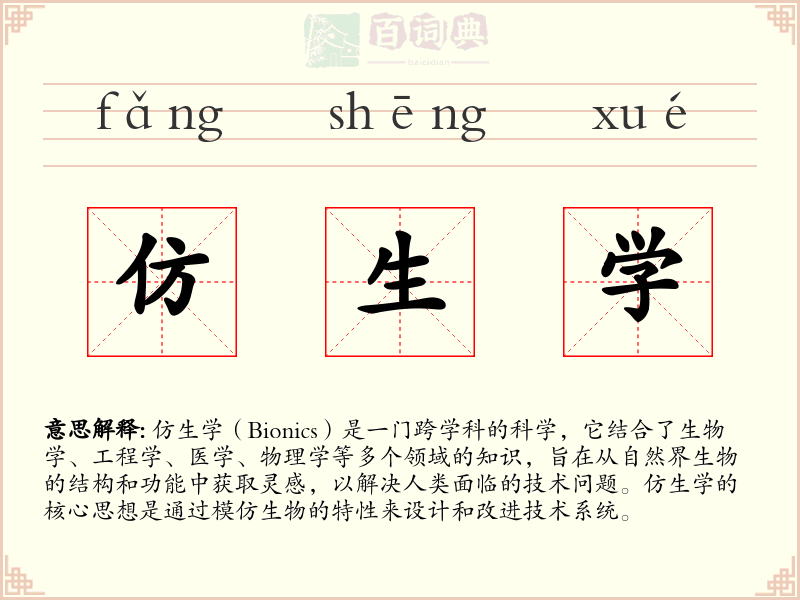 仿生学