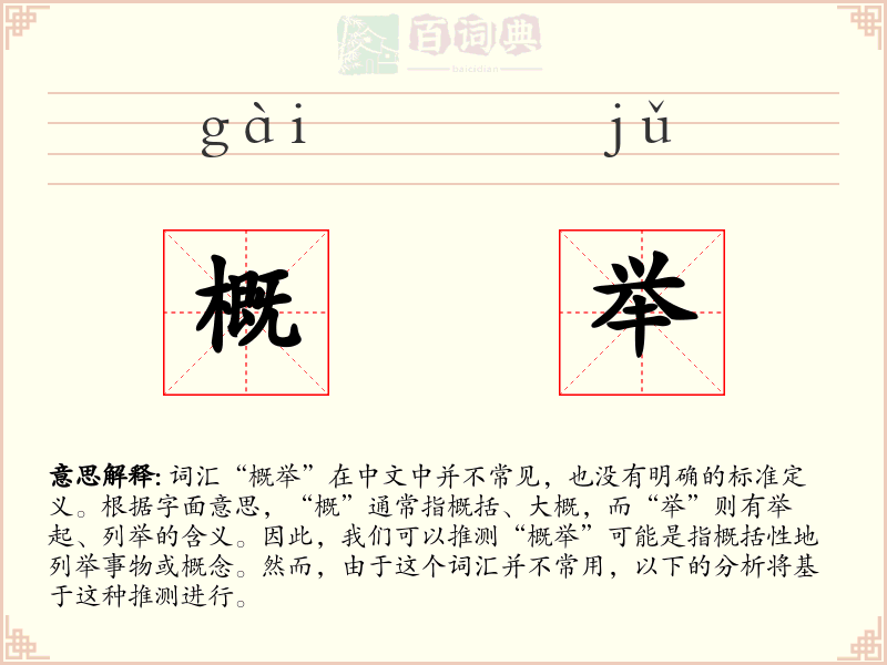 概举