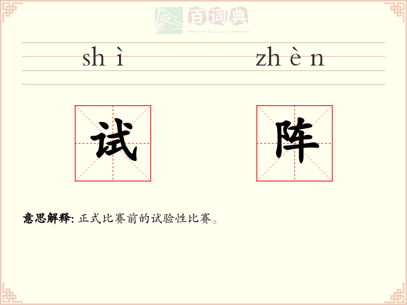 试阵