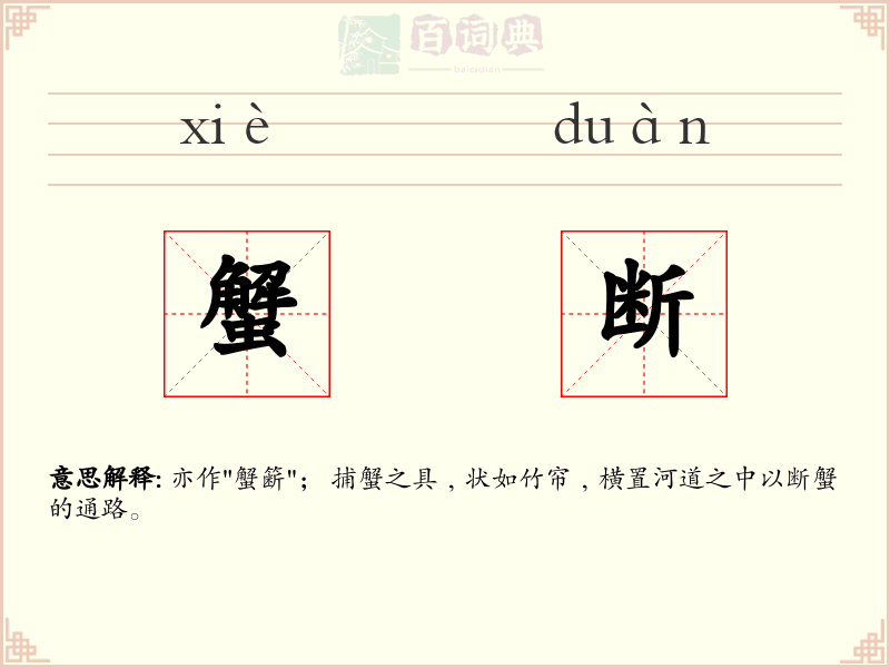 蟹断