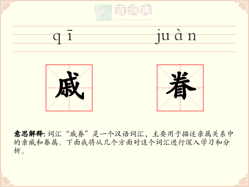 戚眷