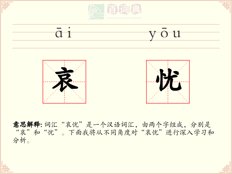 哀忧