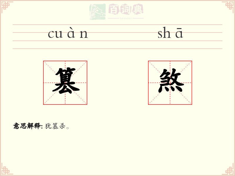 篡煞