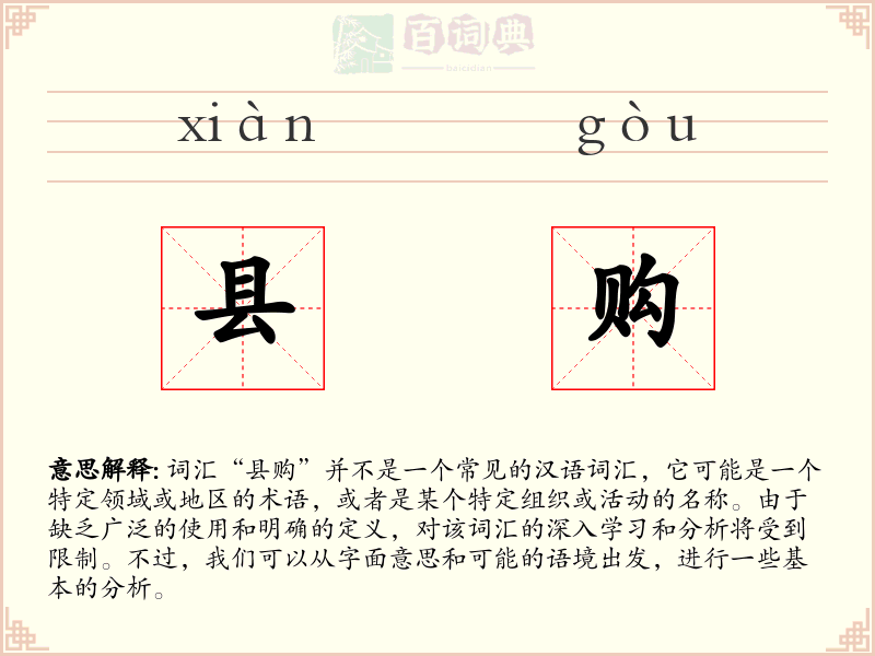 县购
