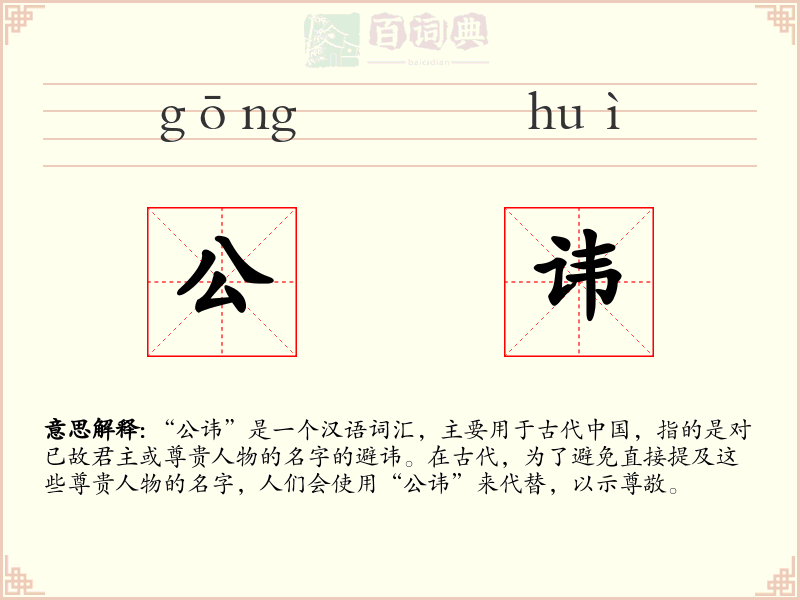 公讳