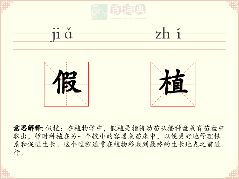 假植