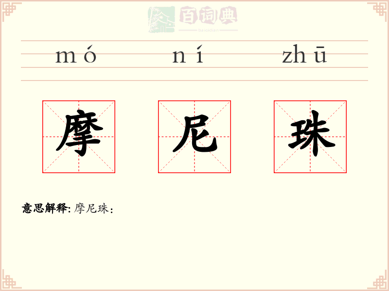 摩尼珠