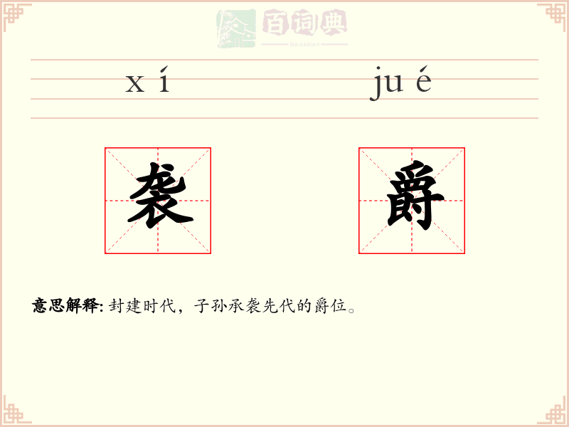 袭爵