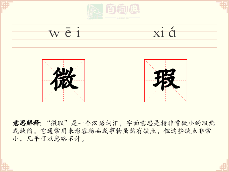 微瑕