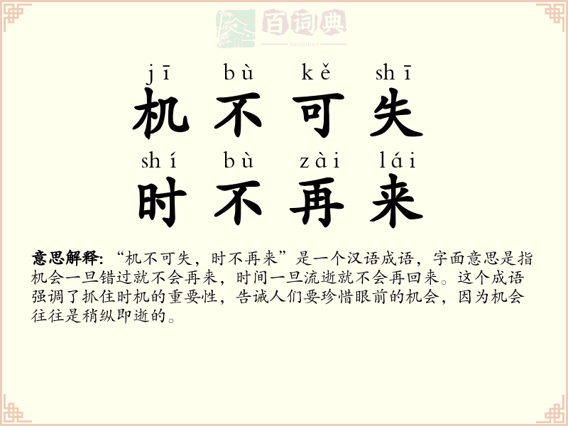 机不可失，时不再来