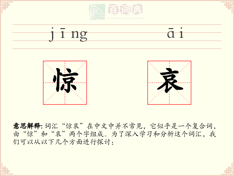 惊哀