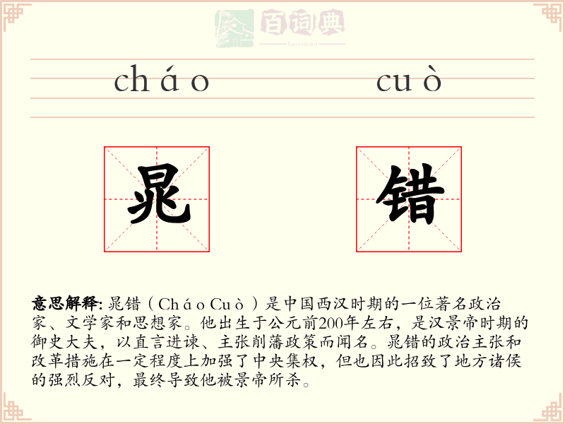 晁错