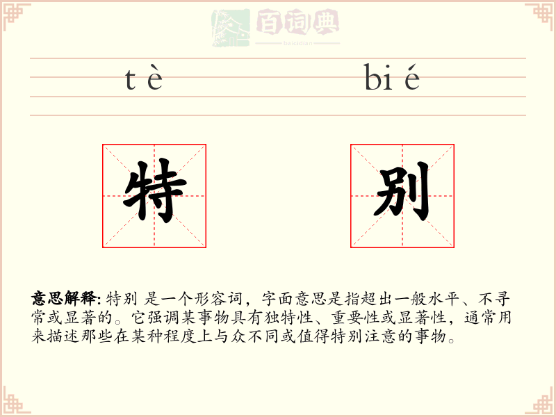 特别