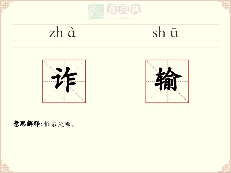 诈输