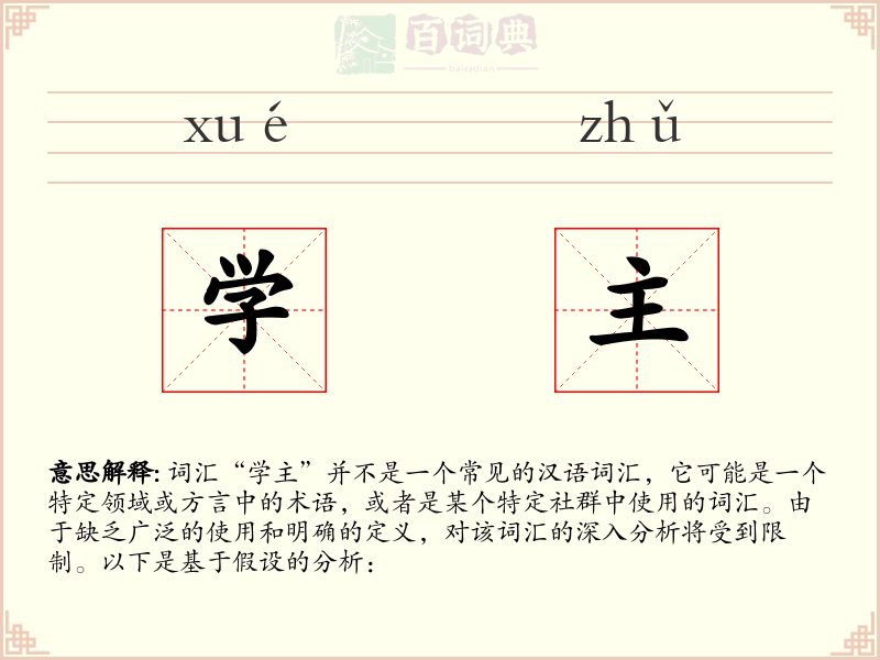 学主