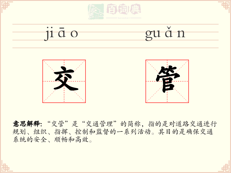 交管